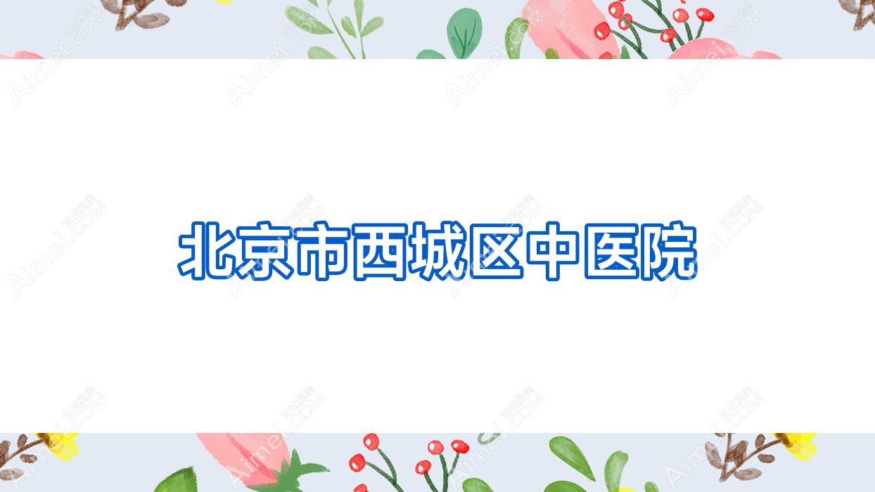 北京市西城区中医院