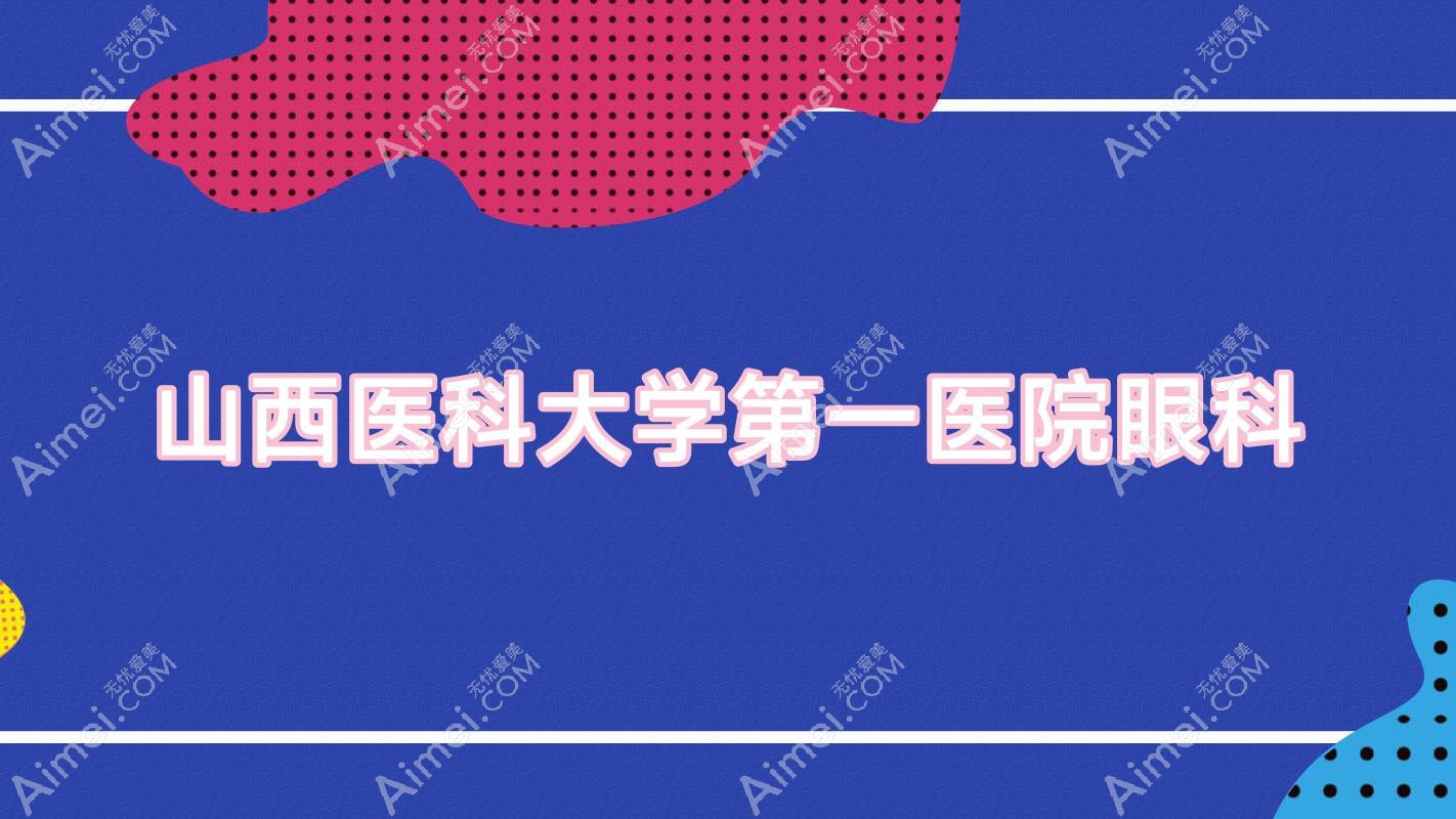 山西医科大学一医院眼科 山西医科大学一医院眼科