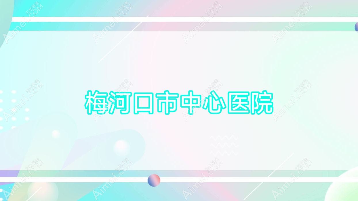 梅河口市中心医院 梅河口市中心医院