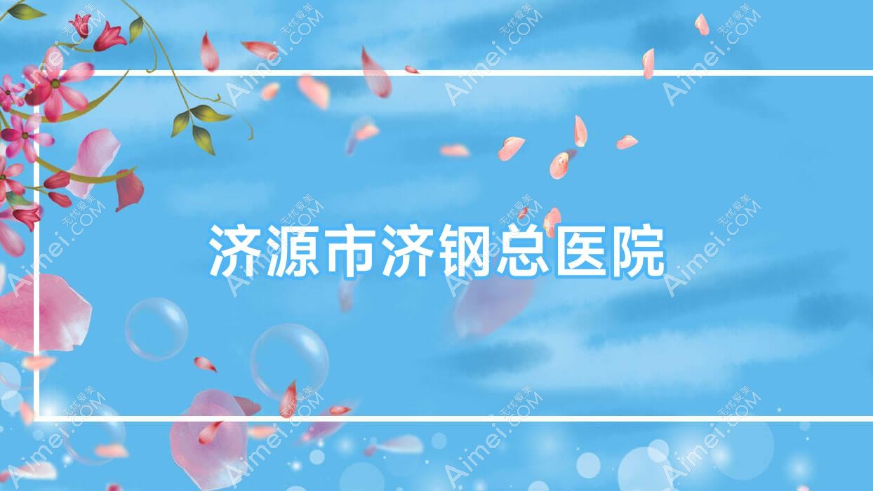 济源市济钢总医院 济源市济钢总医院