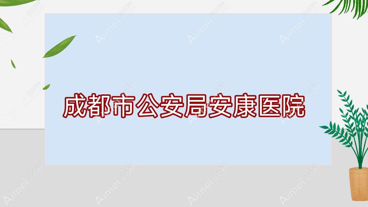 成都市公安局安康医院 成都市公安局安康医院