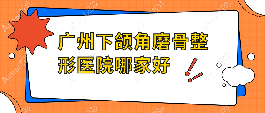 广州下颌角磨骨哪里好?价格多少钱?美赋时光|远东医院|雪然12000+