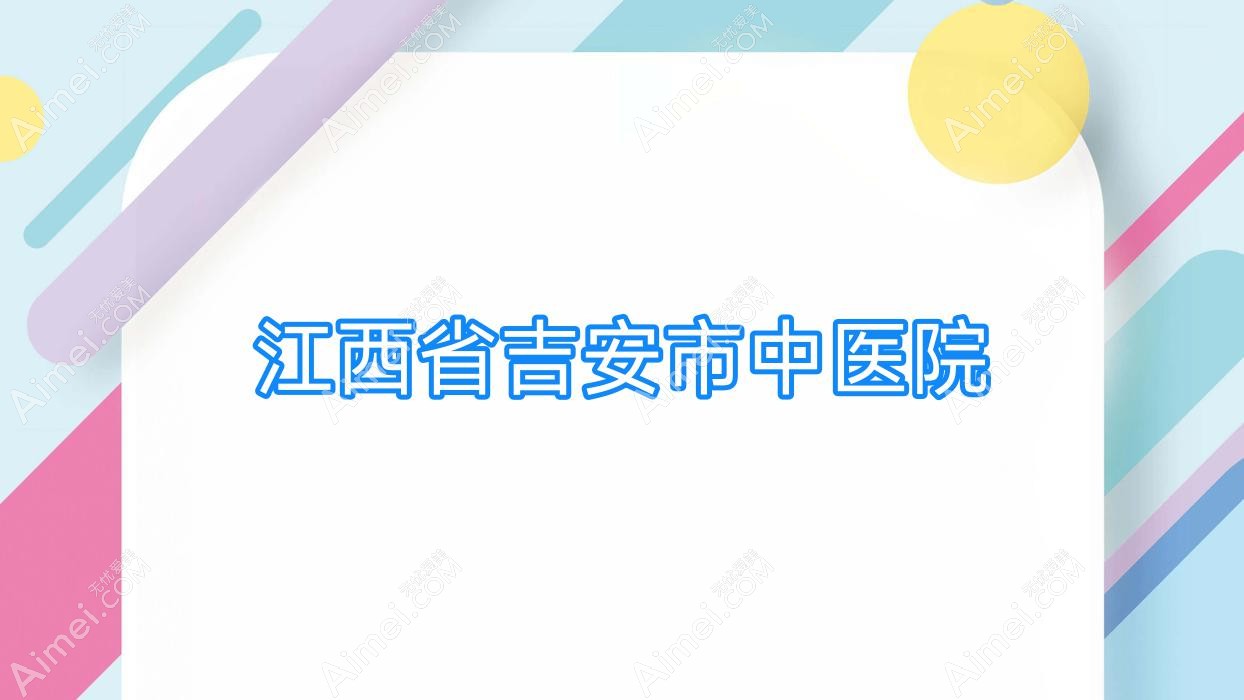 江西省吉安市中医院
