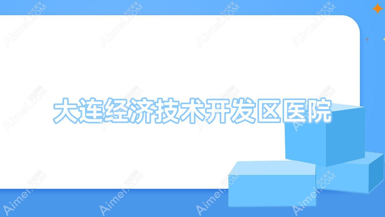 大连经济技术开发区医院 大连经济技术开发区医院