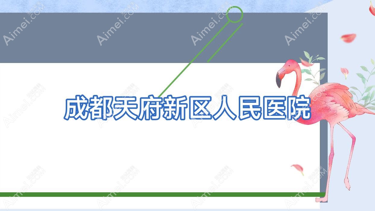 成都天府新区人民医院 成都天府新区人民医院