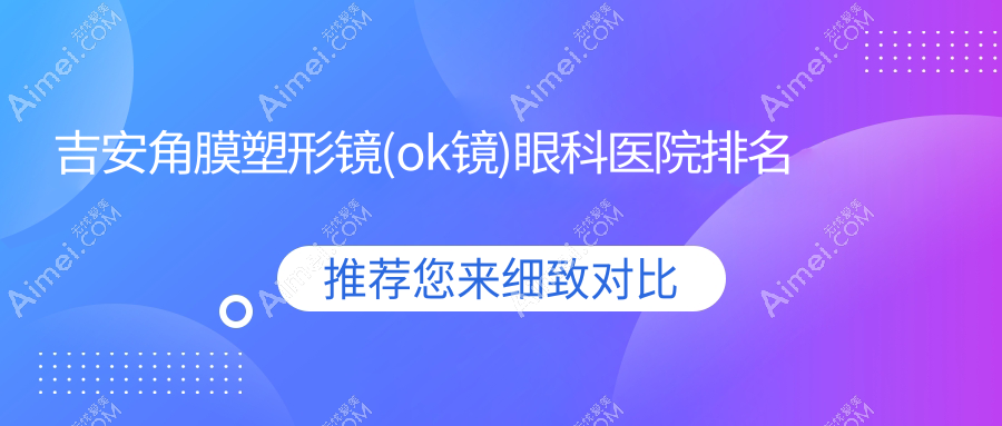 吉安角膜塑形镜(ok镜)眼科医院排名