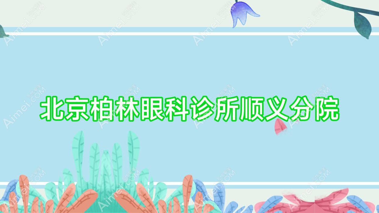 北京柏林眼科诊所顺义分院 北京柏林眼科诊所顺义分院