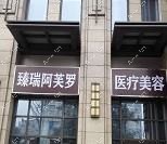 宜昌阿芙罗医疗美容门诊部 宜昌阿芙罗医疗美容门诊部