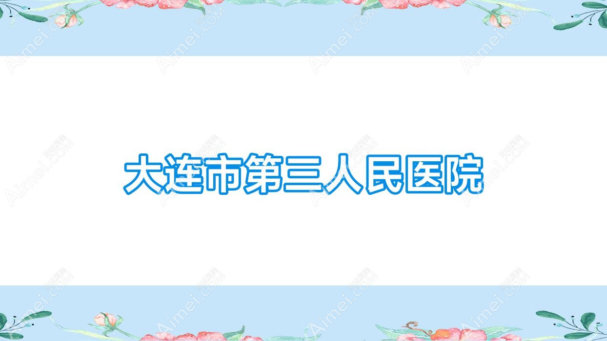 大连市第三人民医院 大连市第三人民医院