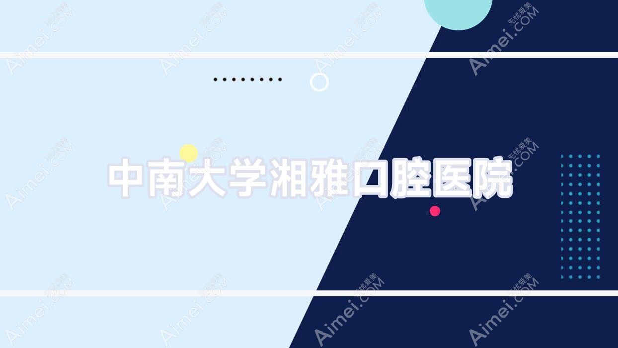 中南大学湘雅口腔医院 中南大学湘雅口腔医院