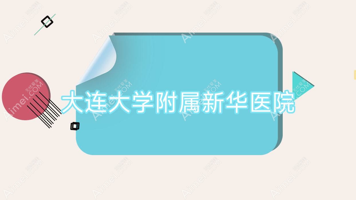 大连大学附属新华医院 大连大学附属新华医院