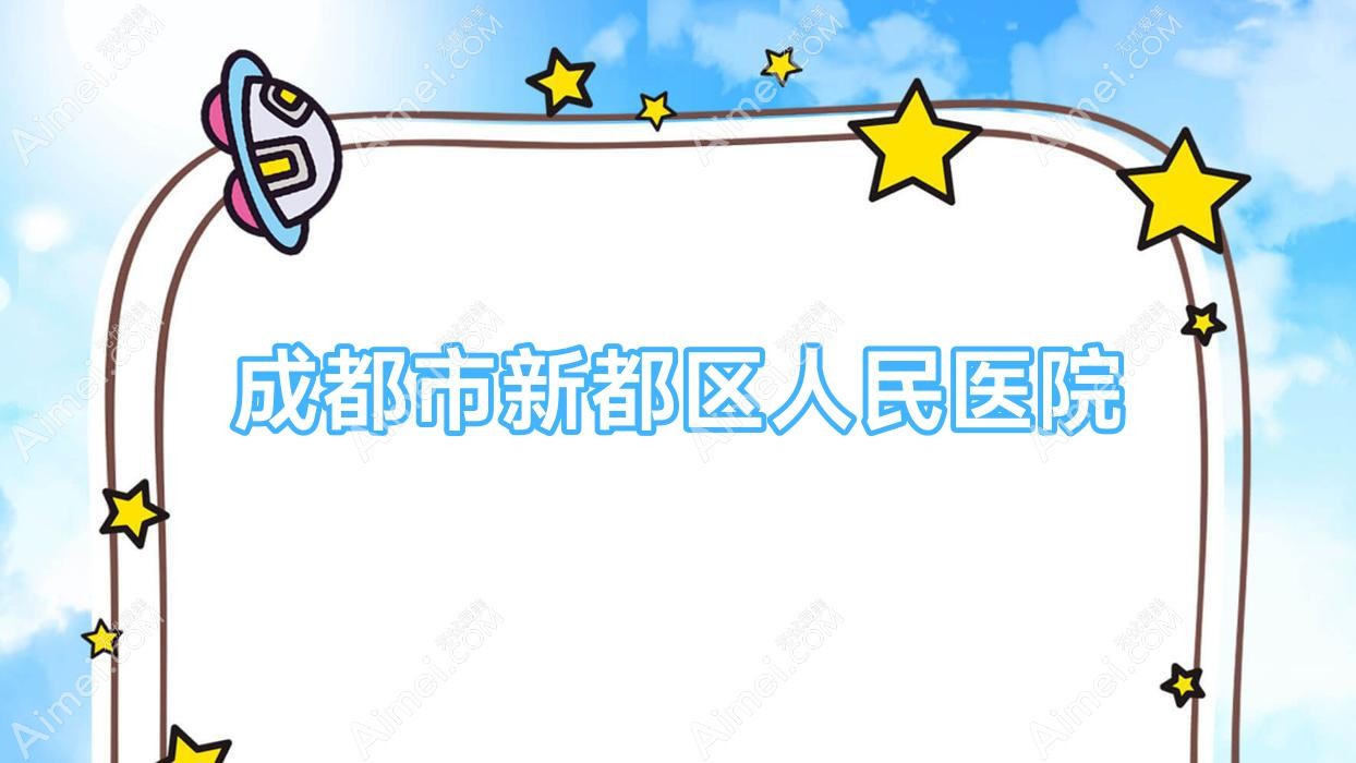 成都市新都区人民医院 成都市新都区人民医院