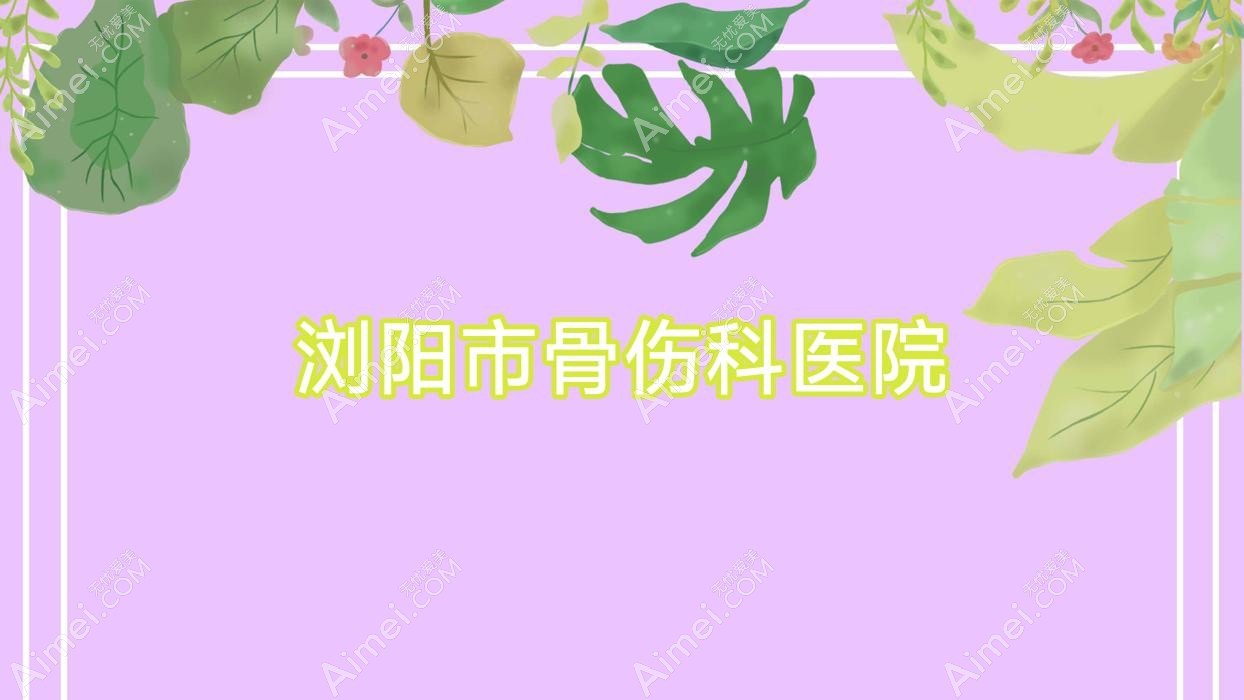 浏阳市骨伤科医院 浏阳市骨伤科医院