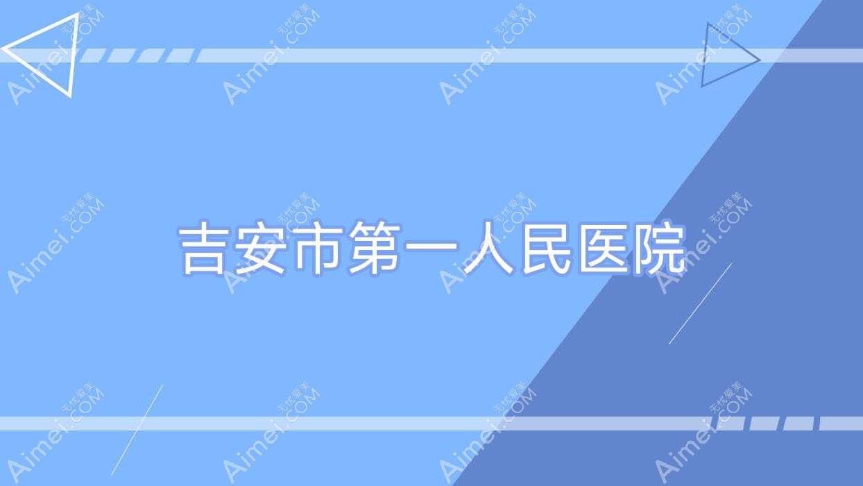 吉安市一人民医院
