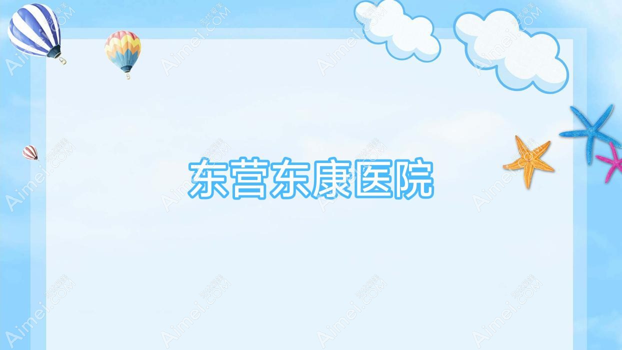 东营东康医院