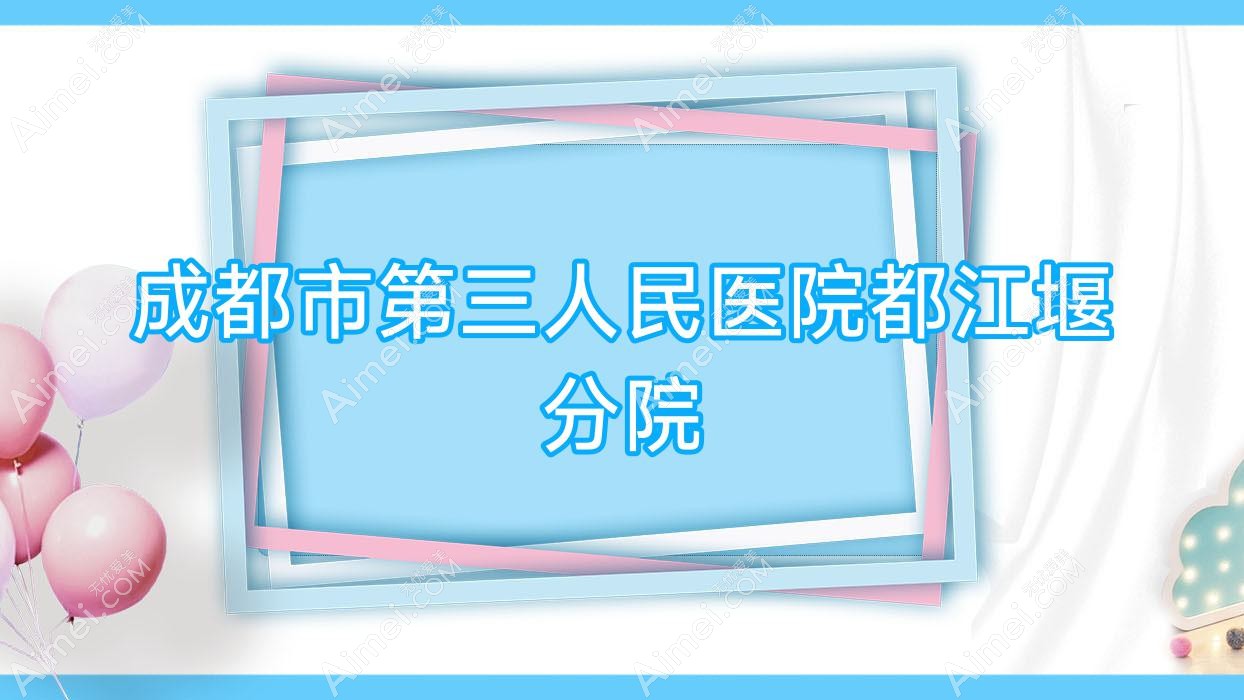 成都市第三人民医院都江堰分院 成都市第三人民医院都江堰分院