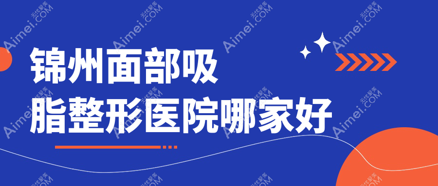 锦州面部吸脂整形医院哪家好