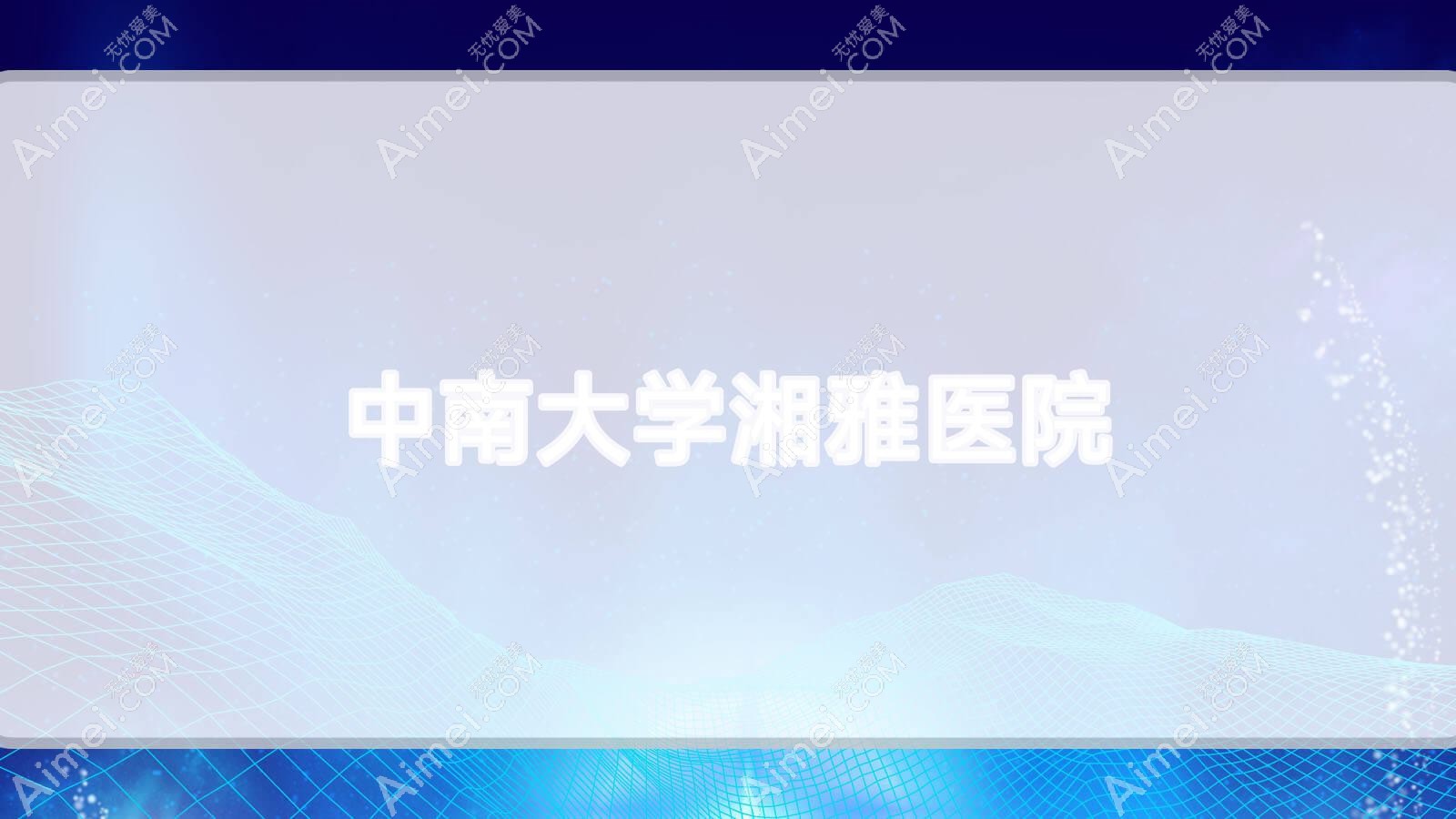 中南大学湘雅医院 中南大学湘雅医院