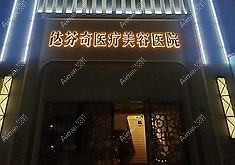 成都达芬奇医疗美容医院 成都达芬奇医疗美容医院