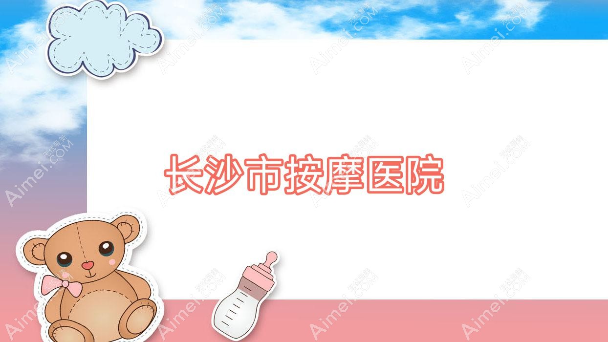 长沙市按摩医院 长沙市按摩医院