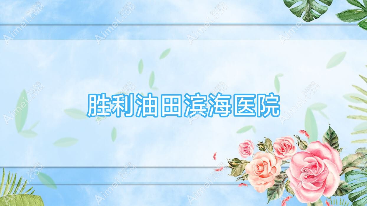 胜利油田滨海医院