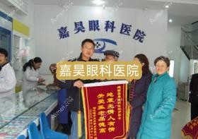 嘉昊眼科医院 嘉昊眼科医院