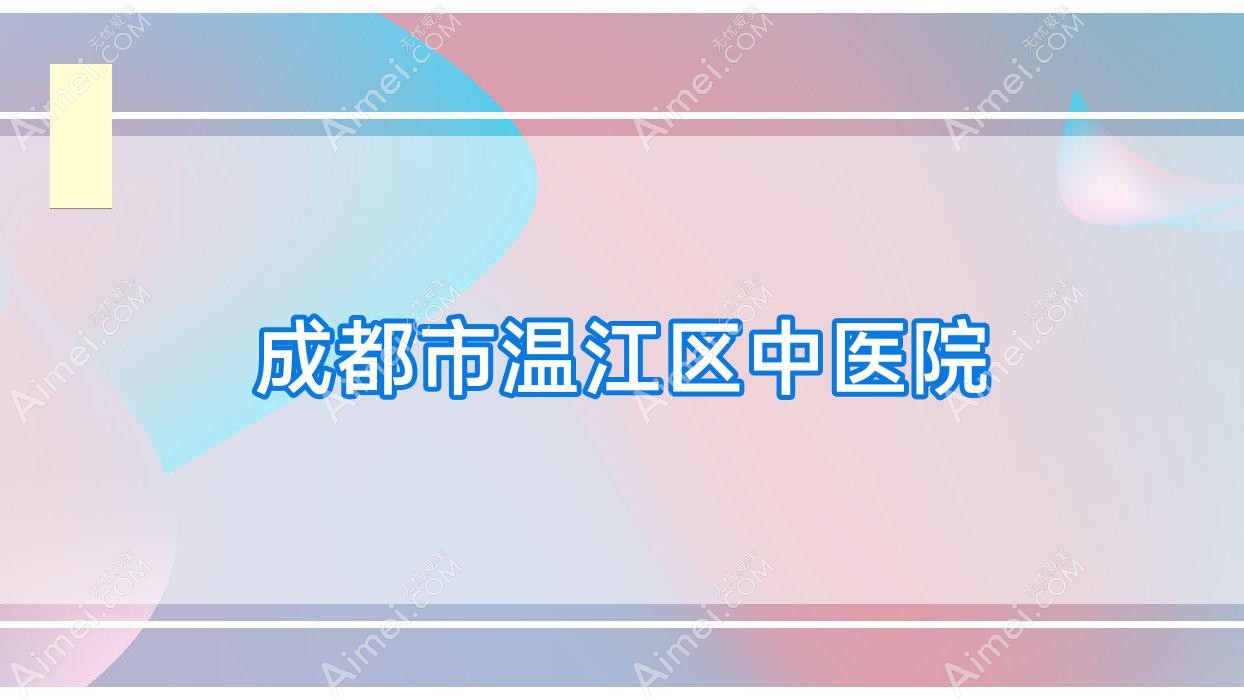 成都市温江区中医院 成都市温江区中医院