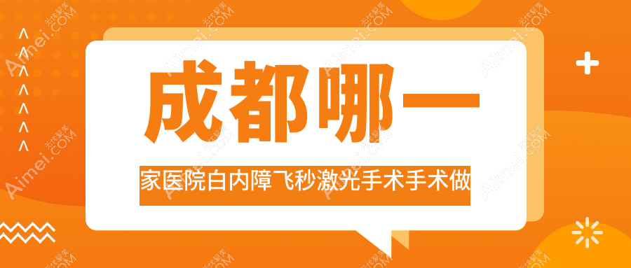 成都哪一家医院白内障飞秒激光手术手术做的不错? 成都哪一家医院白内障飞秒激光手术手术做的不错?