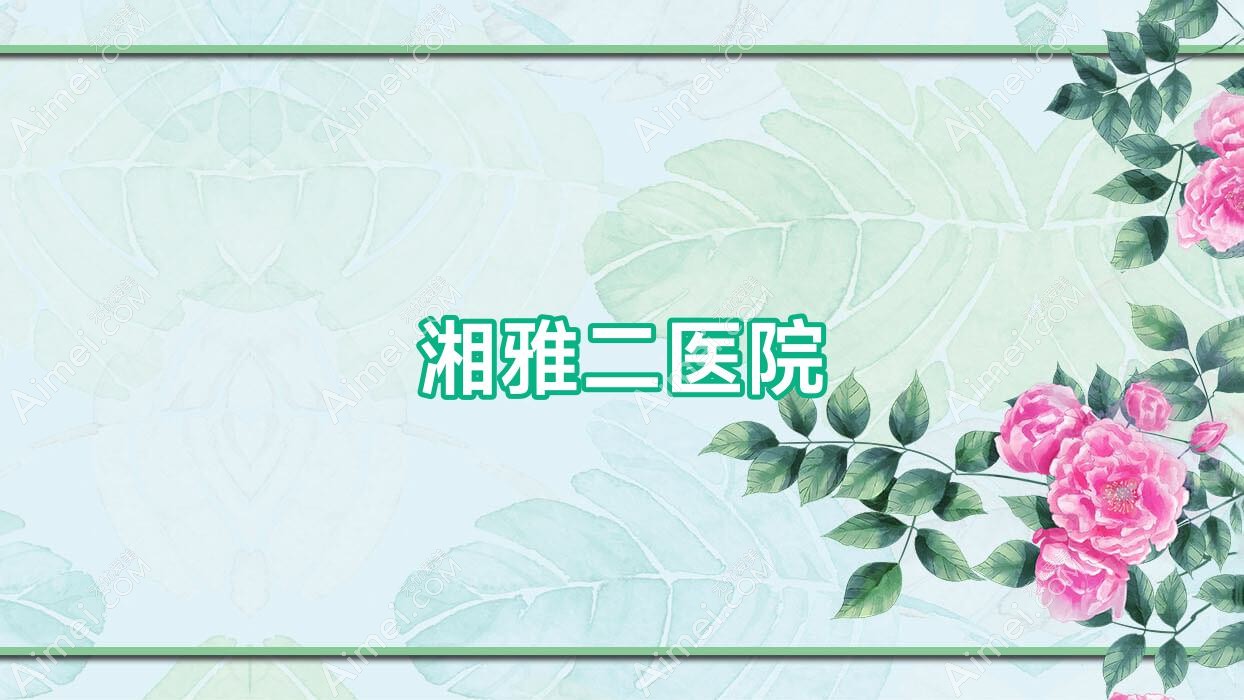 湘雅二医院 湘雅二医院