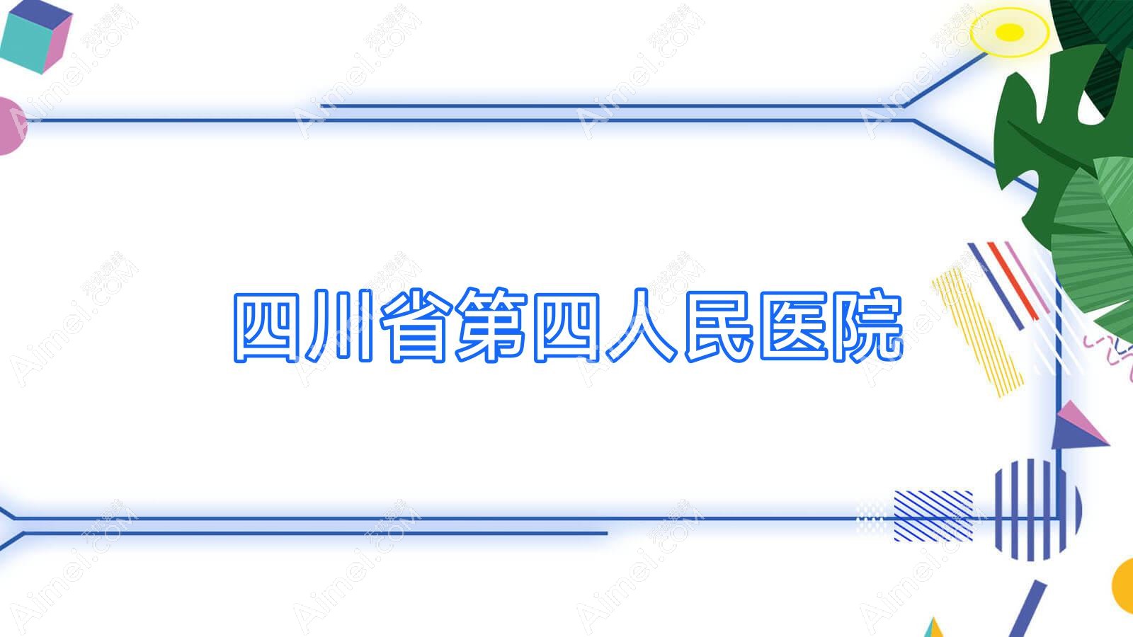 四川省第四人民医院 四川省第四人民医院
