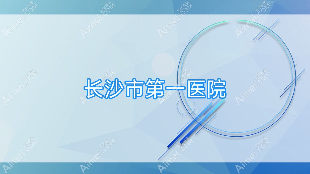 长沙市一医院 长沙市一医院