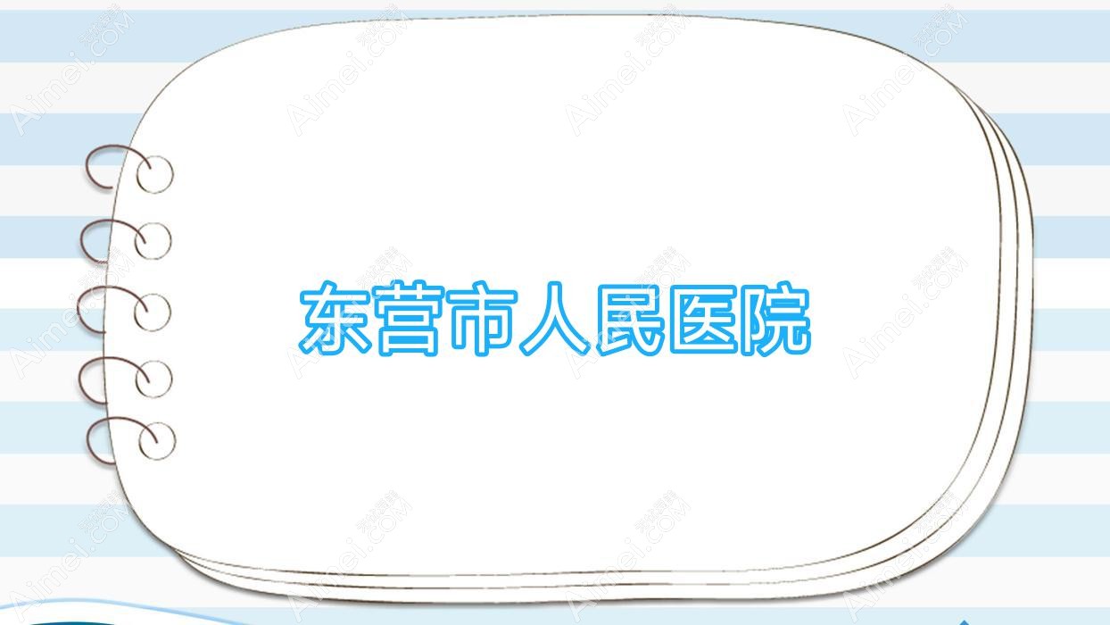 东营市人民医院