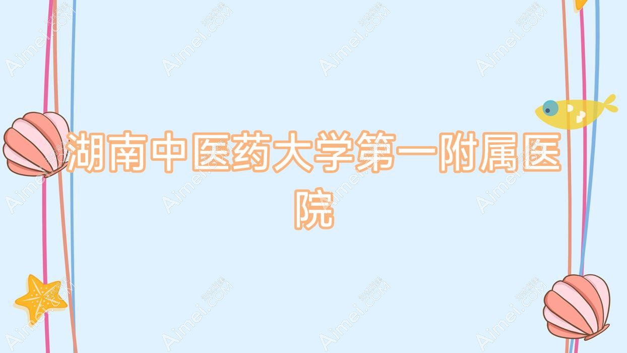 湖南中医药大学一附属医院 湖南中医药大学一附属医院