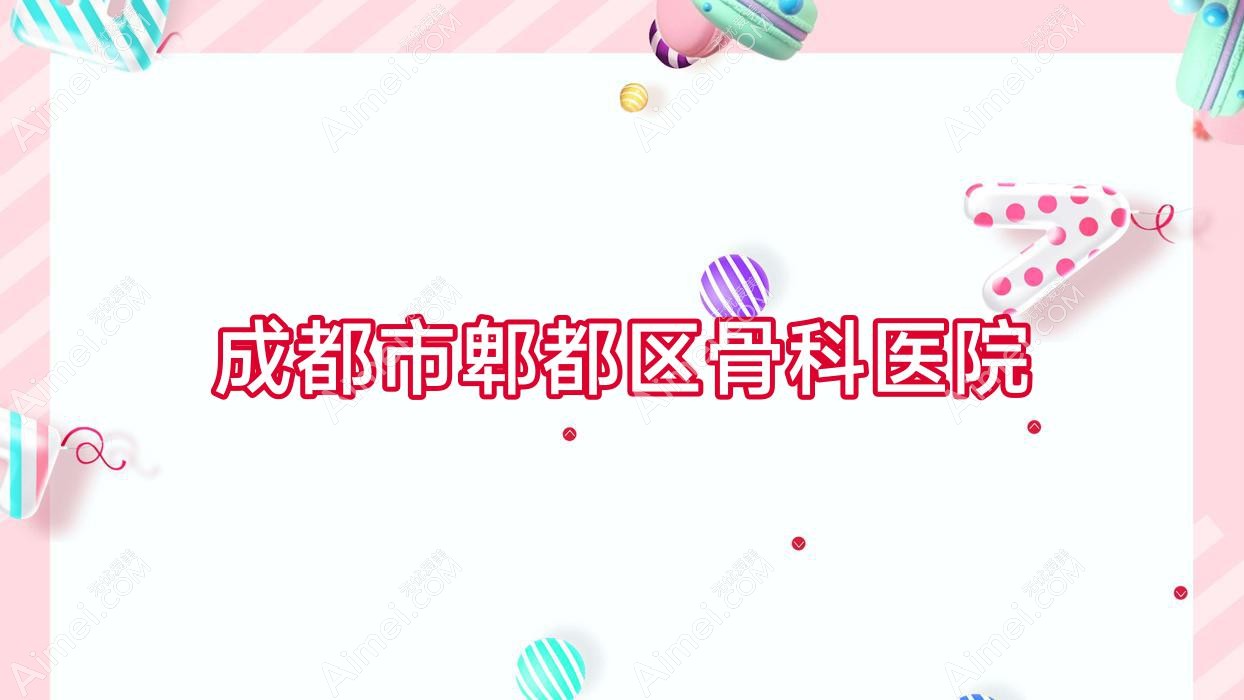 成都市郫都区骨科医院 成都市郫都区骨科医院