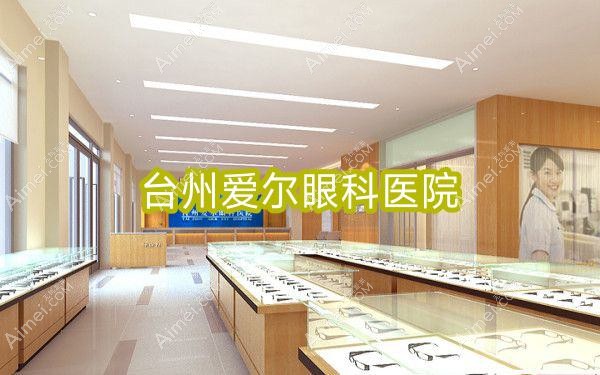 台州爱尔眼科医院 台州爱尔眼科医院