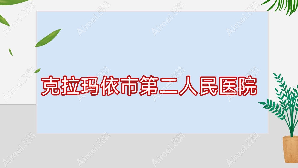 克拉玛依市第二人民医院 克拉玛依市第二人民医院