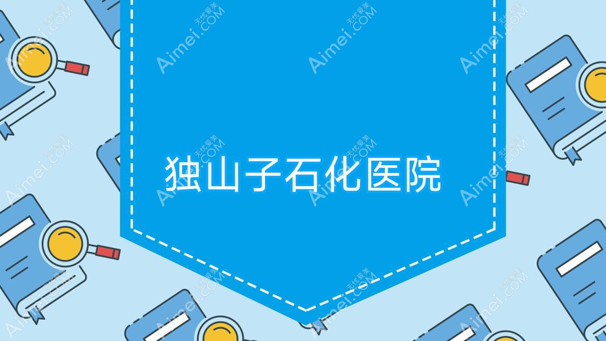 独山子石化医院 独山子石化医院
