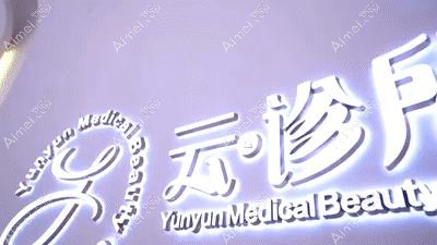 广州云云医疗美容诊所 广州云云医疗美容诊所