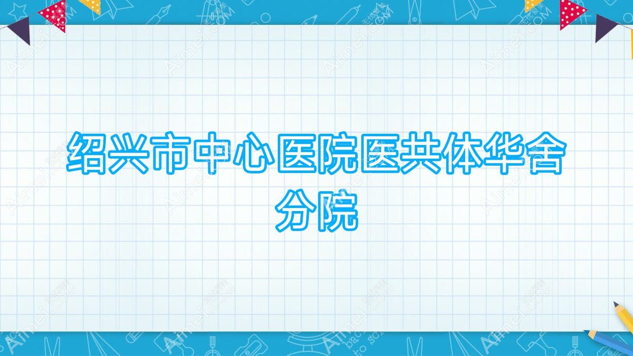 绍兴市中心医院医共体华舍分院