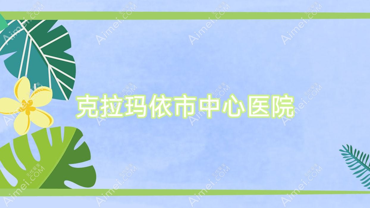 克拉玛依市中心医院 克拉玛依市中心医院