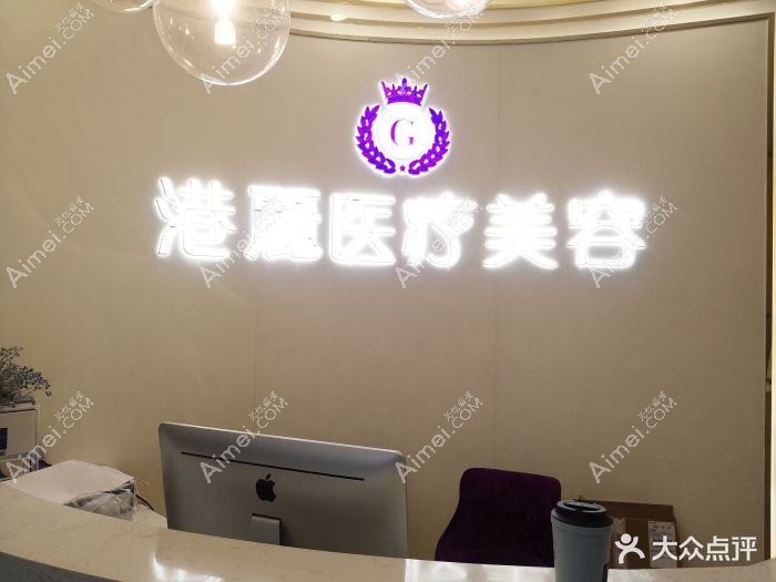 上海港丽医疗美容门诊部 上海港丽医疗美容门诊部
