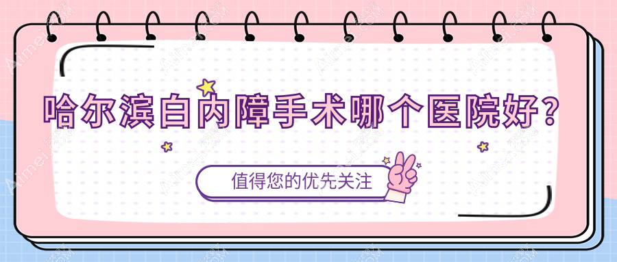 哈尔滨白内障手术哪个医院好？技术力口碑相对比:尚志市人民医院|黑龙江中医药大学附属第二医院哈南分院|南岗区中西医结合医院等十家