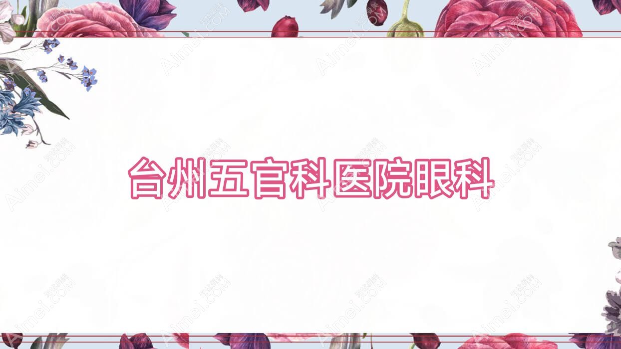台州眼鼻科医院眼科 台州眼鼻科医院眼科