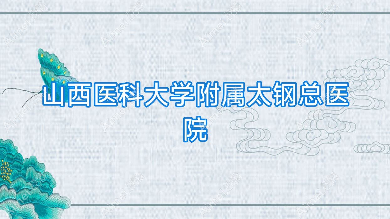 山西医科大学附属太钢总医院 山西医科大学附属太钢总医院