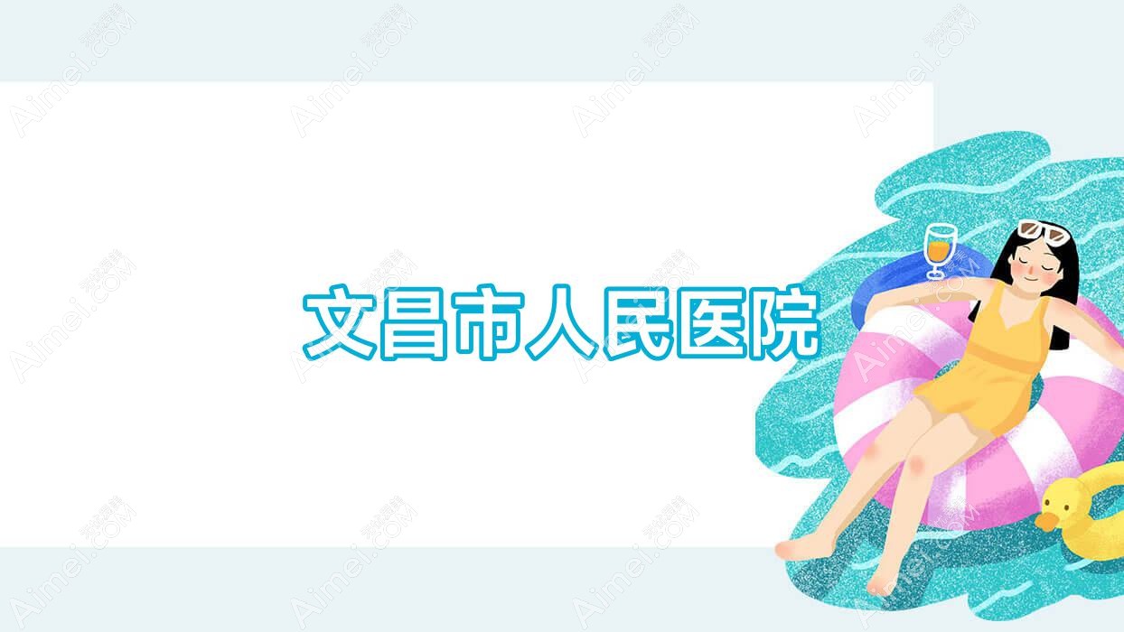 文昌市人民医院 文昌市人民医院