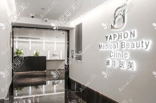 上海雅丰医疗美容诊所 上海雅丰医疗美容诊所