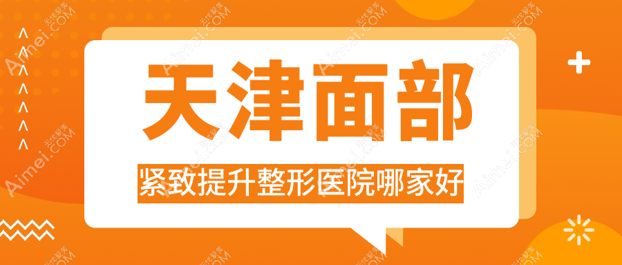 天津面部紧致提升整形医院哪家好?天津电波拉皮建议觅己/和兴韵姿