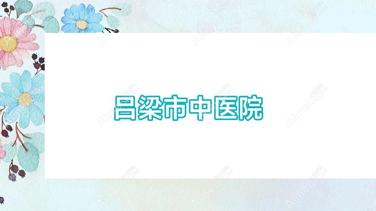 吕梁市中医院 吕梁市中医院