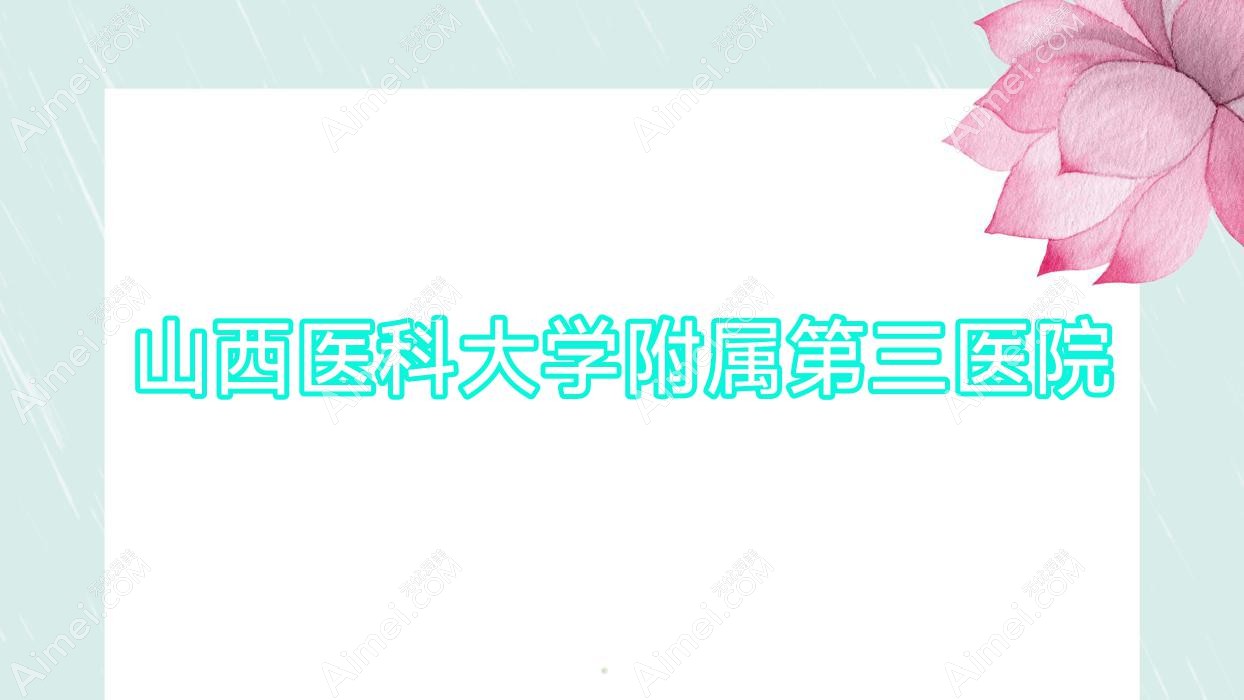 山西医科大学附属第三医院 山西医科大学附属第三医院
