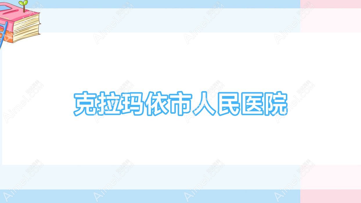 克拉玛依市人民医院 克拉玛依市人民医院